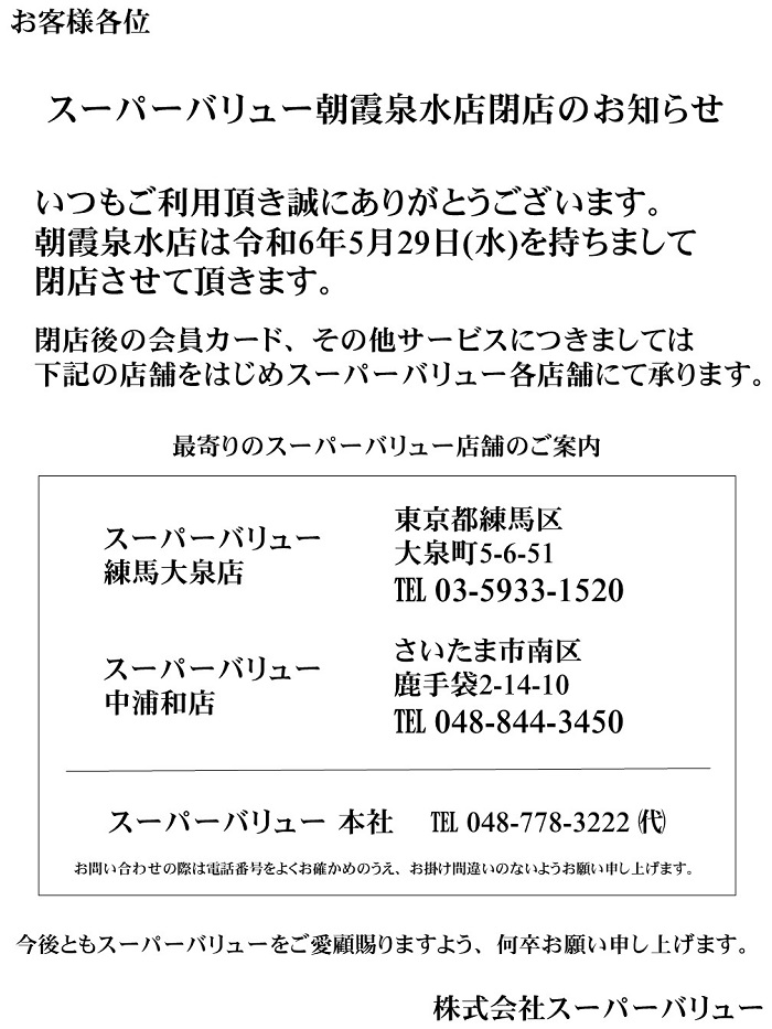 5/29(水)｢朝霞泉水店｣閉店のお知らせ