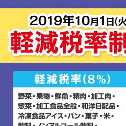 10 1 火 軽減税率制度について スーパーバリュー スマホ版