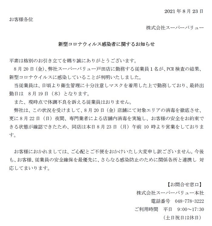 戸田店より新型コロナウイルス感染者に スーパーバリュー 埼玉 東京 千葉のホームセンター