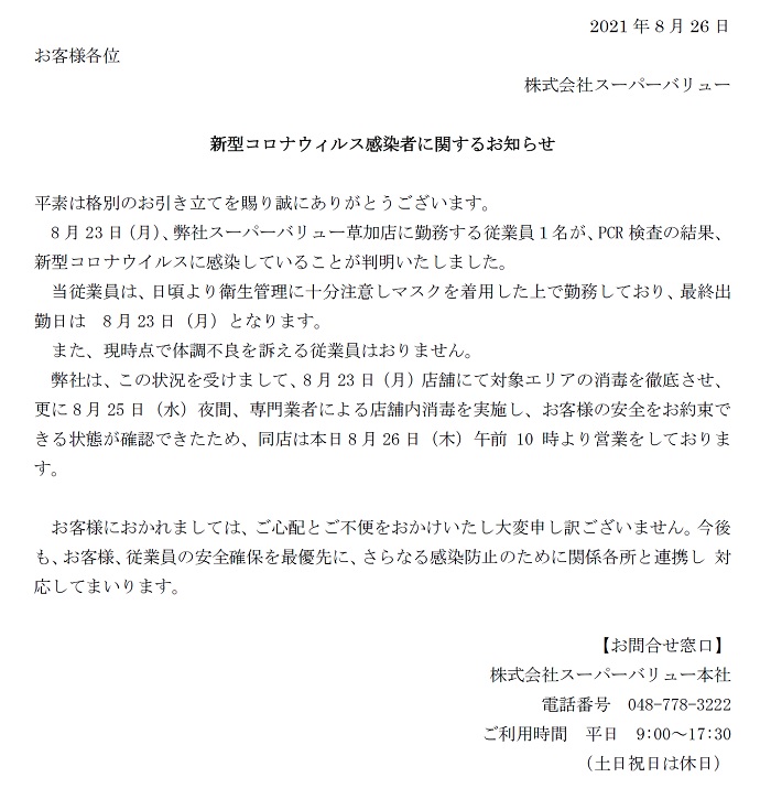 草加店より新型コロナウイルス感染者に スーパーバリュー 埼玉 東京 千葉のホームセンター