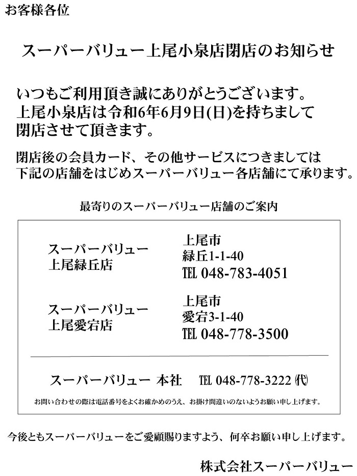 6/9(日)｢上尾小泉店｣閉店のお知らせ
