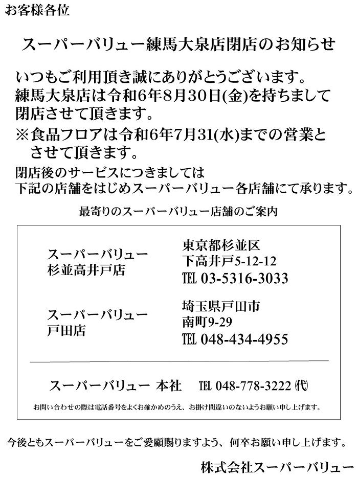 8/30(金)｢練馬大泉店｣閉店のお知らせ