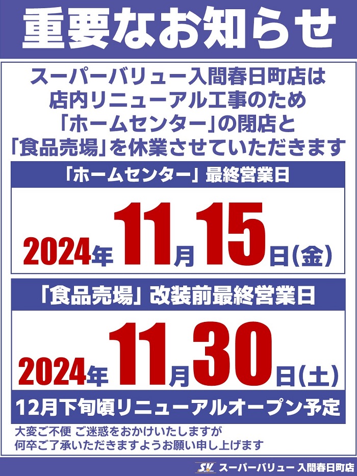 入間春日町店より重要なお知らせ