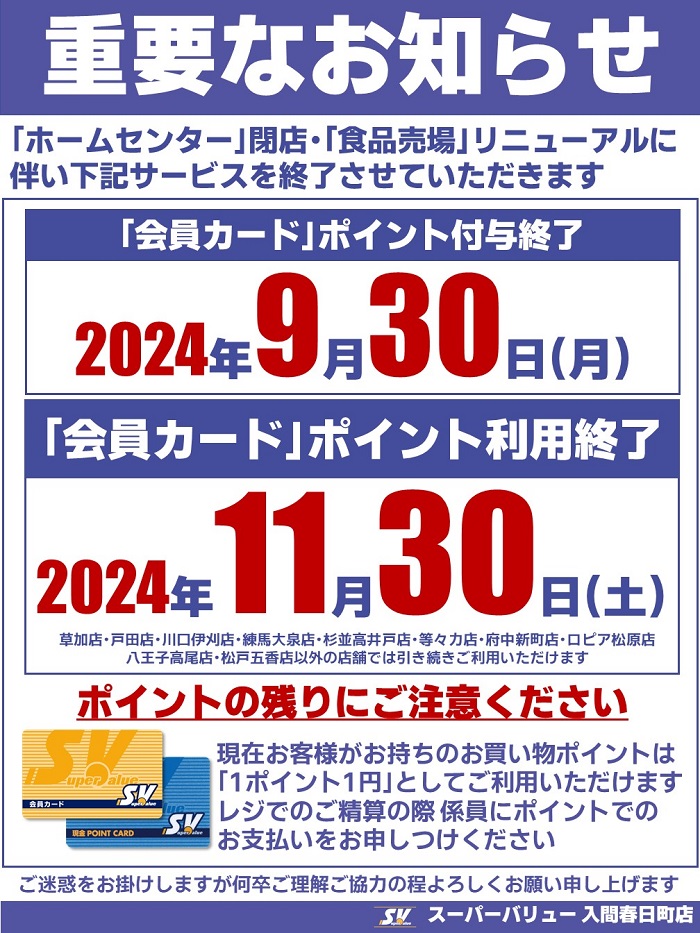 入間春日町店より｢会員カード｣会員様へ