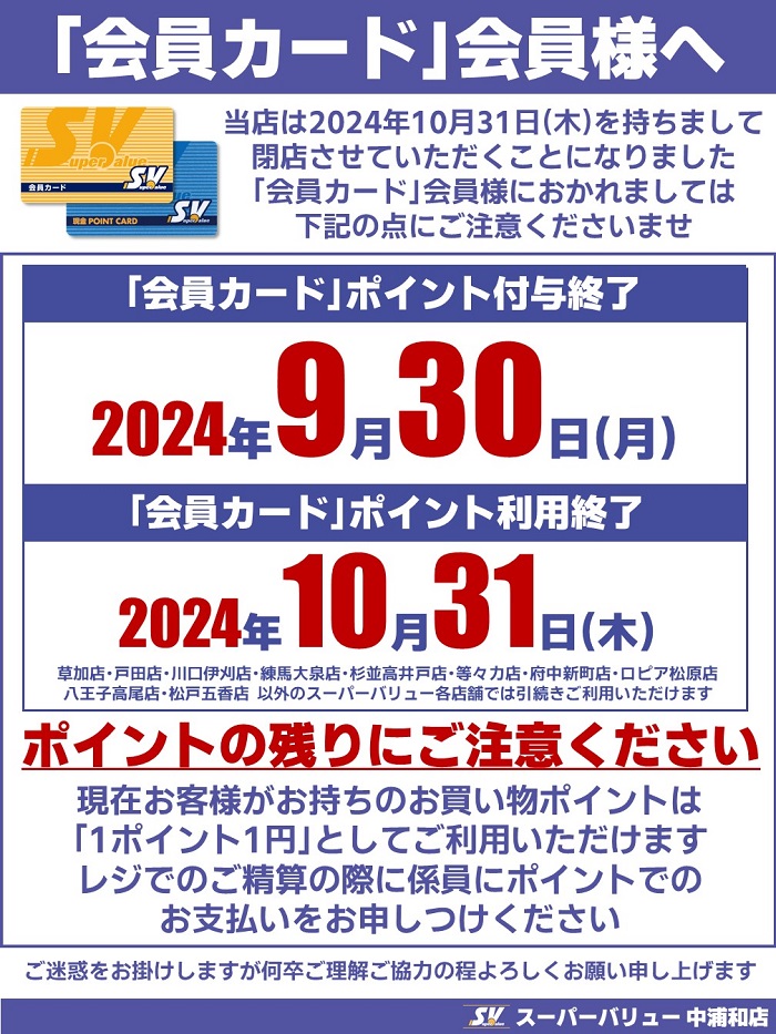 中浦和店より｢会員カード｣会員様へ