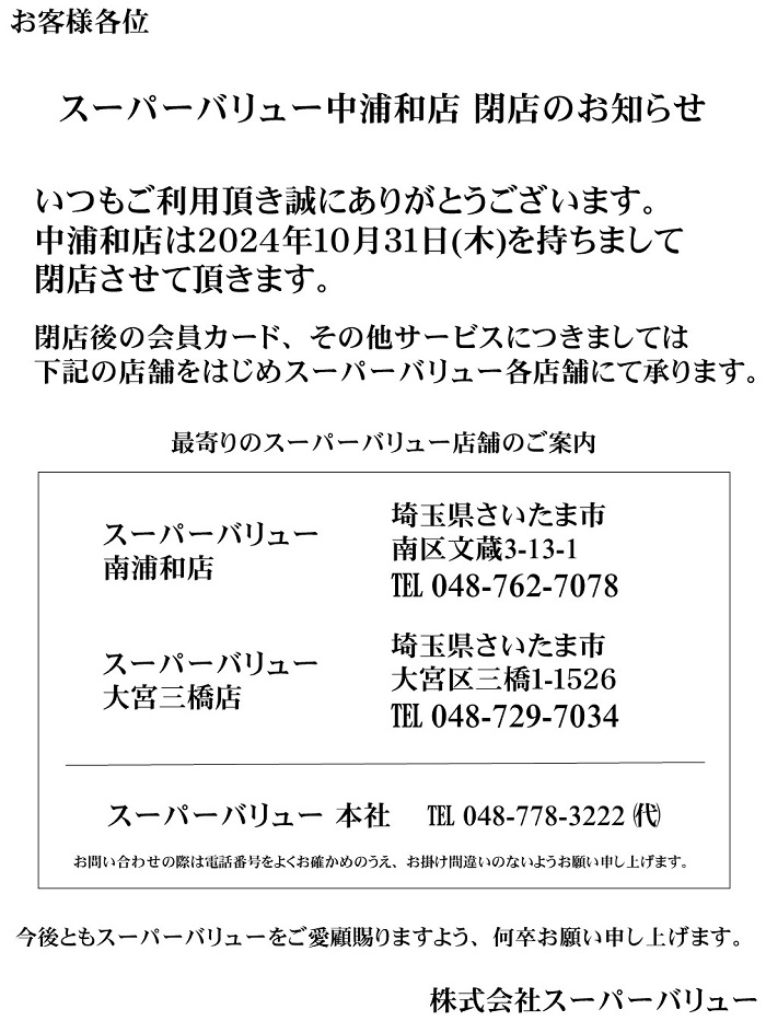 中浦和店より重要なお知らせ