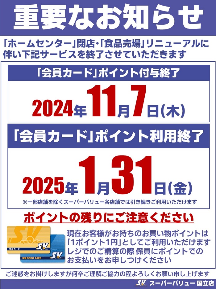 国立店より｢会員カード｣会員様へ