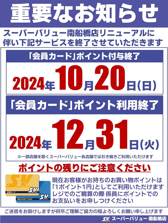 南船橋店より｢会員カード｣会員様へ