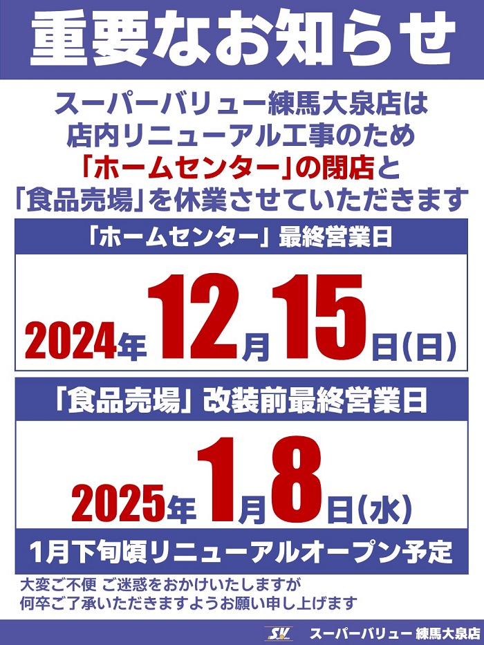 練馬大泉店より重要なお知らせ