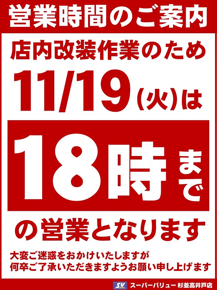 杉並高井戸店より営業時間変更のお知らせ