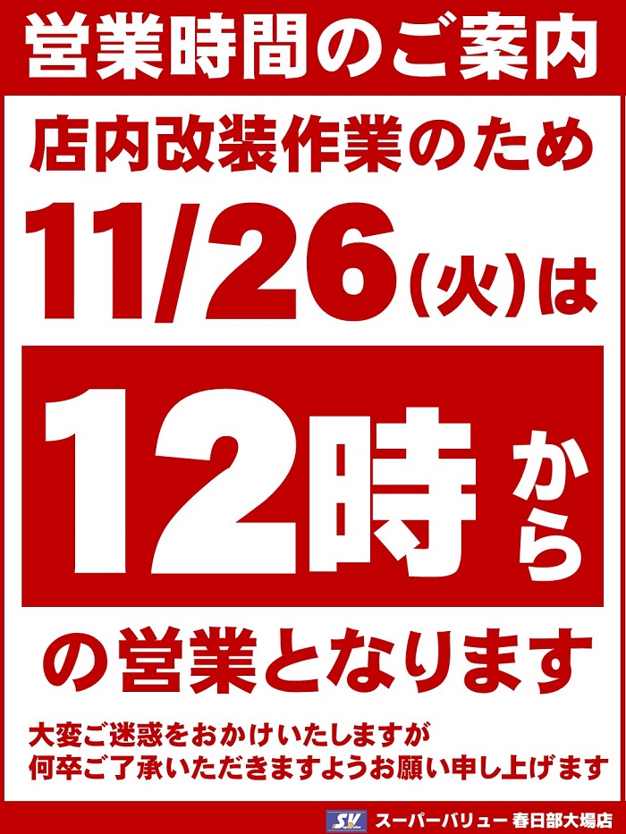 春日部大場店より営業時間変更のお知らせ