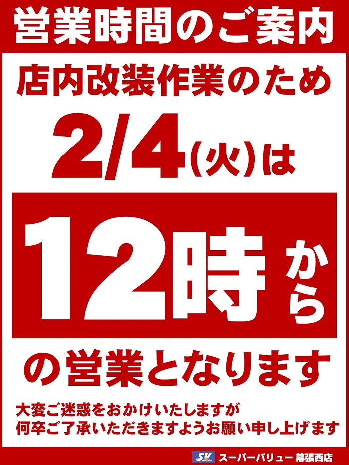 幕張西店より営業時間変更のお知らせ