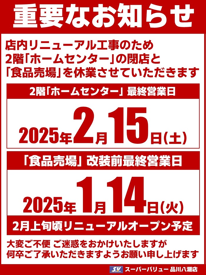 品川八潮店より重要なお知らせ