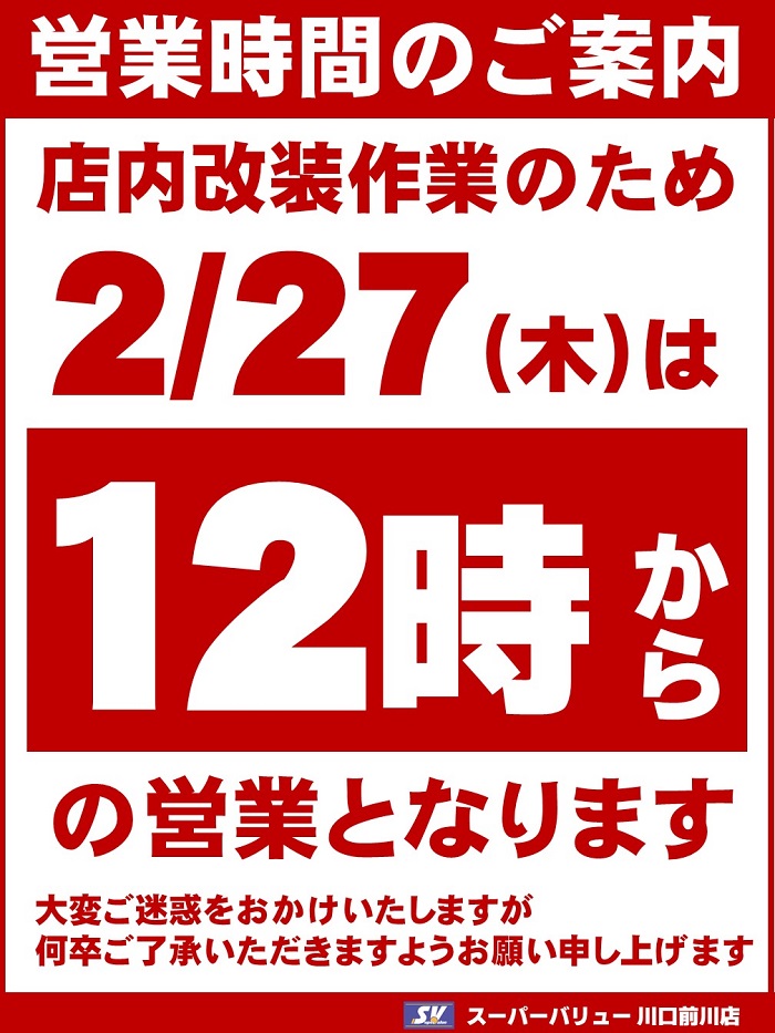 川口前川店 2/27(木)営業時間変更のお知らせ