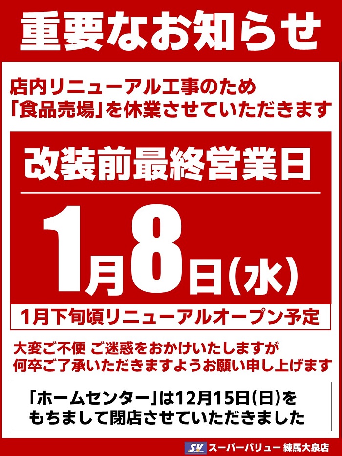 練馬大泉店より重要なお知らせ