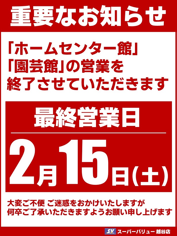 越谷店より重要なお知らせ