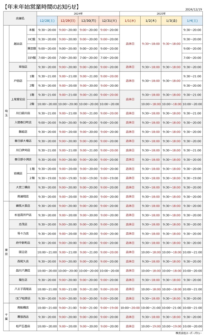 年末年始営業時間のお知らせ