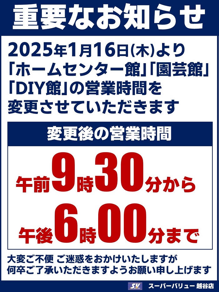 越谷店より営業時間変更のお知らせ