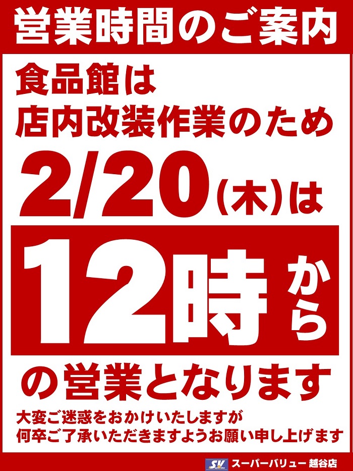 越谷店より営業時間変更のお知らせ