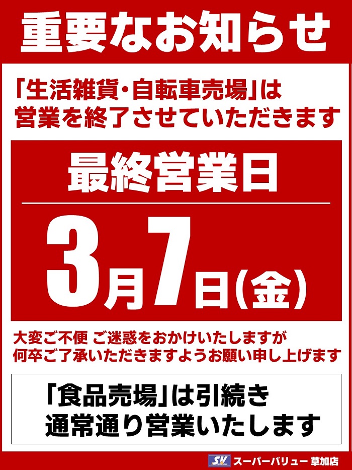 草加店より重要なお知らせ