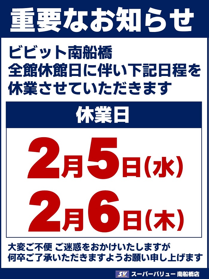 南船橋店より休業日のお知らせ