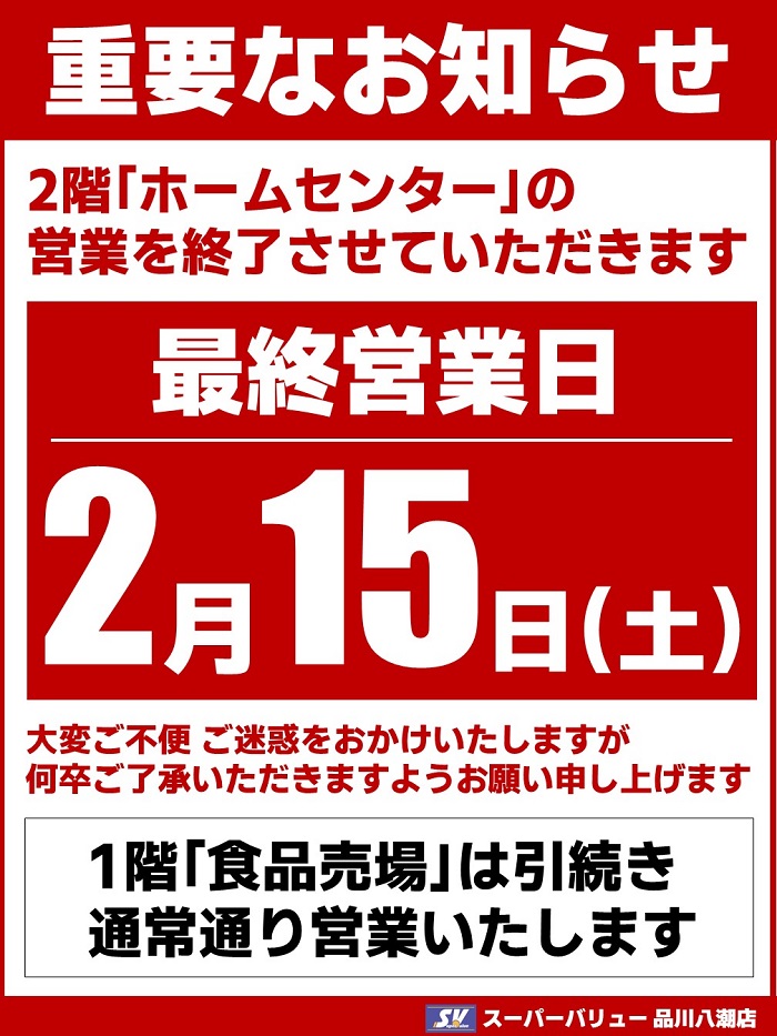 品川八潮店より重要なお知らせ