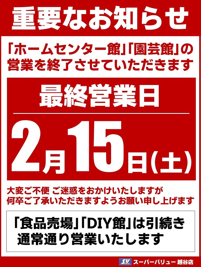 越谷店より重要なお知らせ